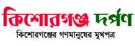 কিশোরগঞ্জ দর্পণ