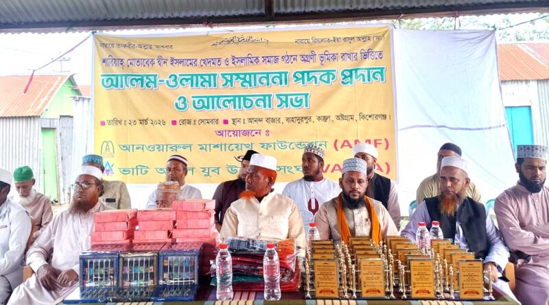 অষ্টগ্রামে আলেম-ওলামা সম্মাননা পদক প্রদান